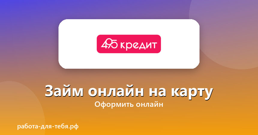 495 кредит — займ онлайн на карту