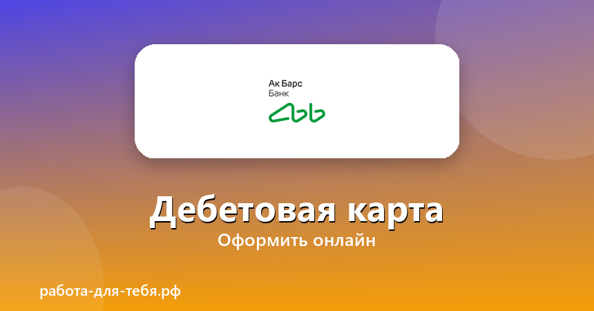 АК Барс — дебетовая карта