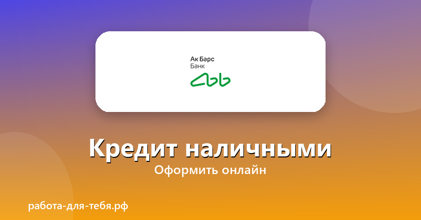 АК Барс — кредит наличными