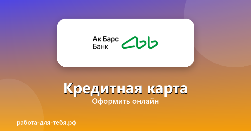 АК Барс — кредитная карта