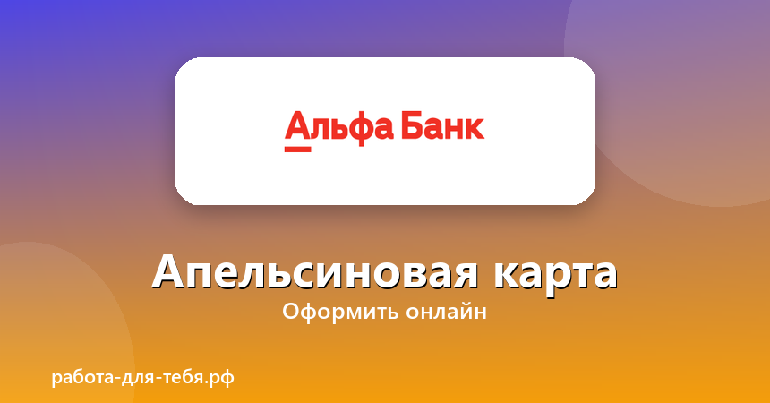 Альфа-Банк — Апельсиновая карта