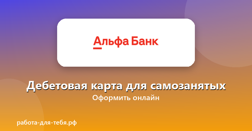 Альфа-Банк — Дебетовая карта для самозанятых