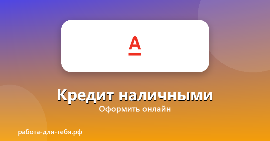 Альфа-Банк — кредит наличными