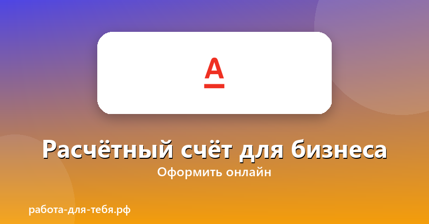 Альфа-Банк — расчётный счёт для бизнеса
