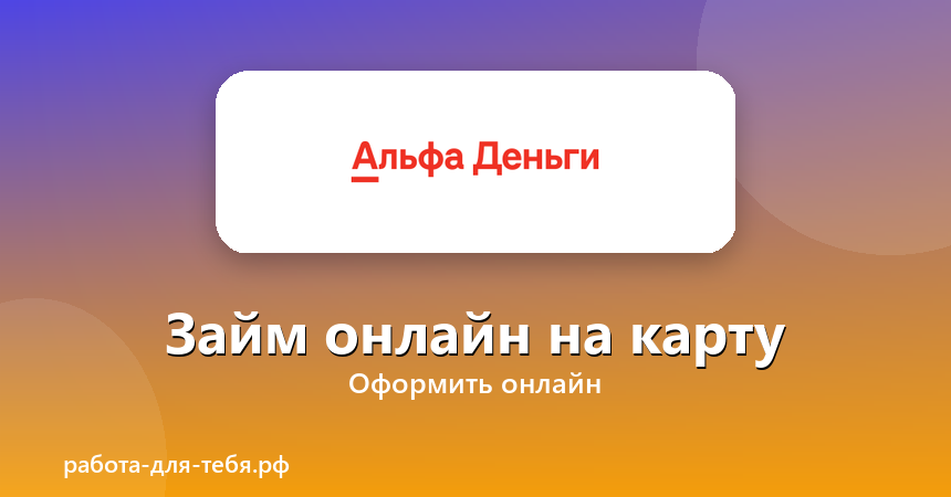 Альфа Деньги — займ онлайн на карту