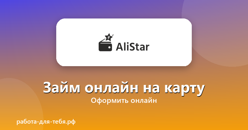 Алистар — займ онлайн на карту