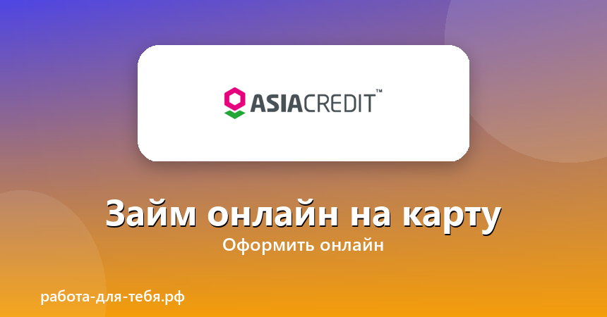 Asiacredit — займ онлайн на карту