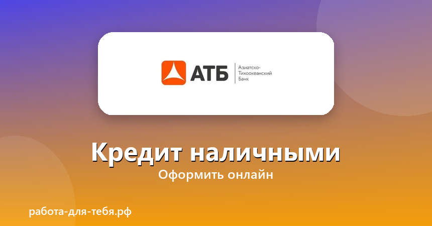 АТБ — Кредит наличными