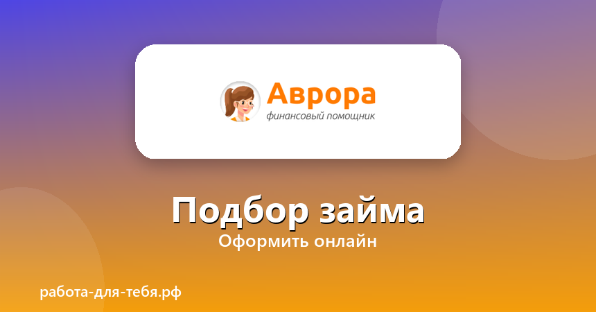 Аврора — подбор займа
