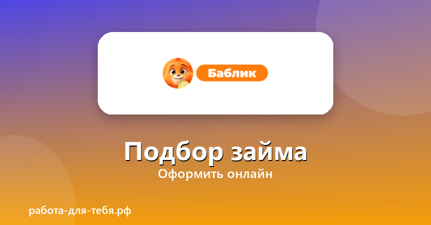 Баблик — подбор займа