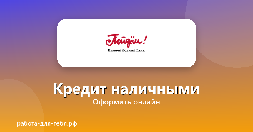Банк Пойдём — кредит наличными