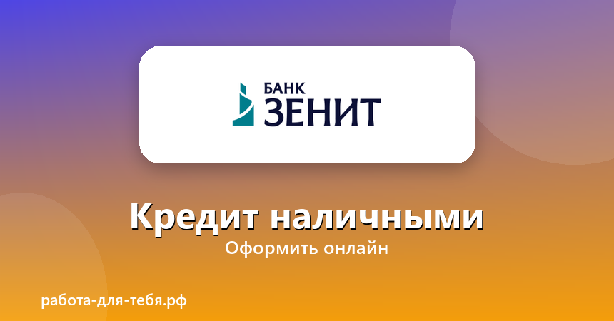 Банк ЗЕНИТ — кредит наличными