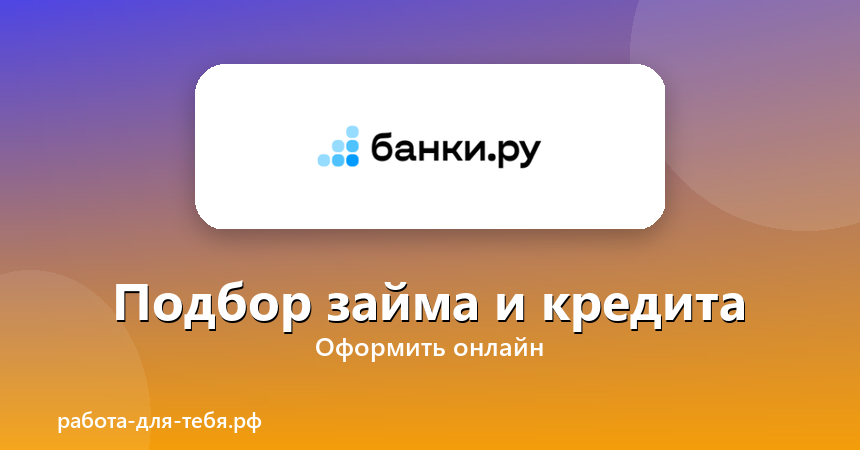 Банки.ру — подбор займа и кредита