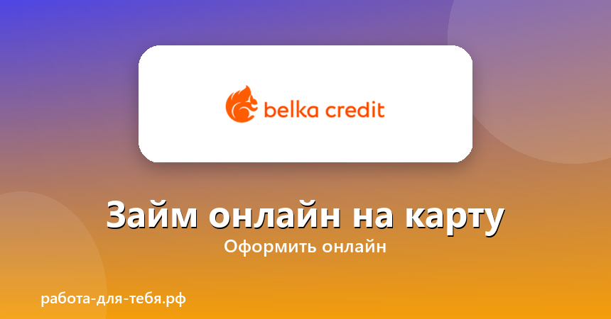 BelkaCredit — займ онлайн на карту
