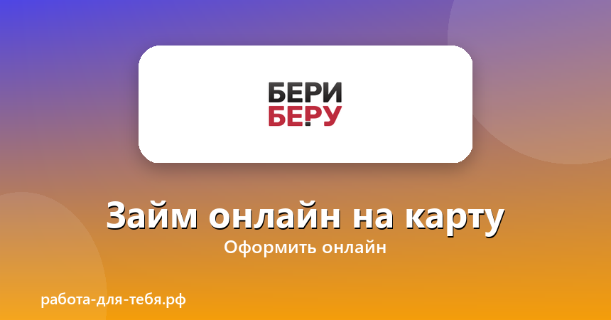 БериБеру — займ онлайн на карту