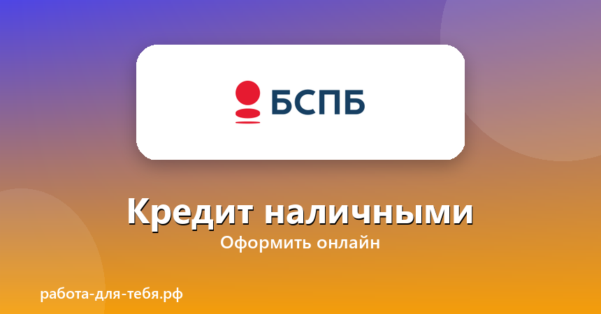 БСПБ — кредит наличными