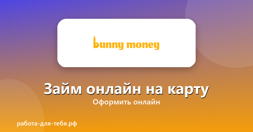BunnyMoney — займ онлайн на карту