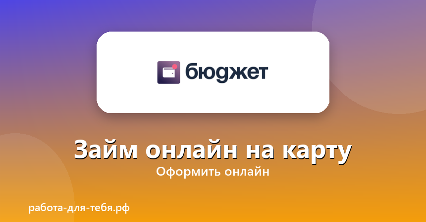 Бюджет — займ онлайн на карту