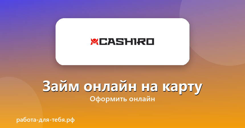 Cashiro — займ онлайн на карту