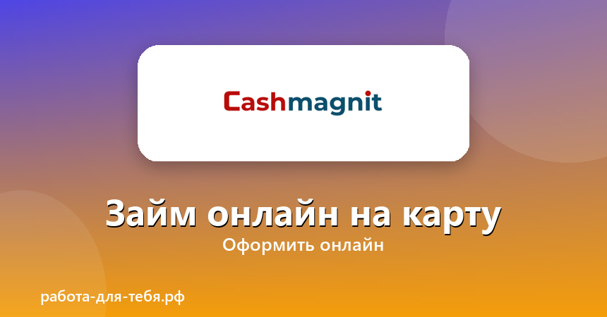 Cashmagnit — займ онлайн на карту