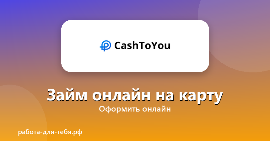 Cashtoyou — займ онлайн на карту