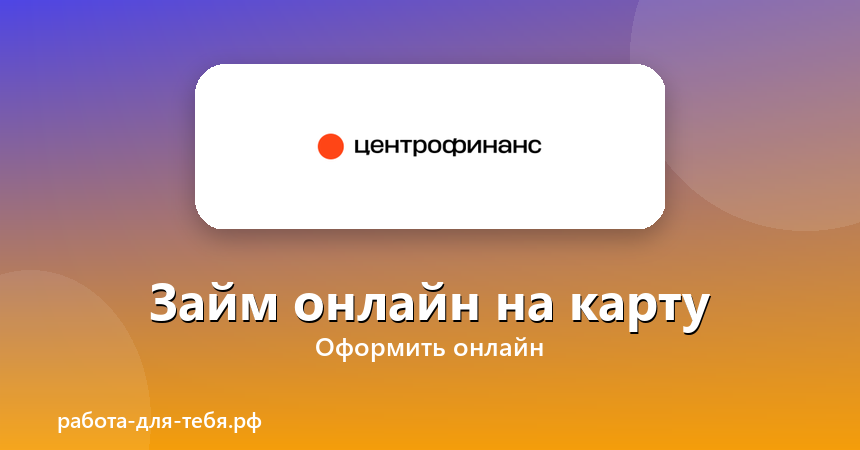 Центрофинанс — займ онлайн на карту
