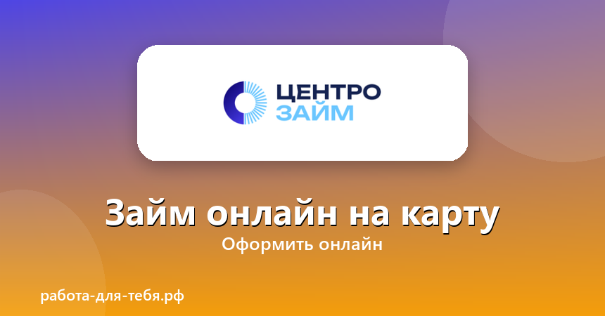 Центрозайм — займ онлайн на карту
