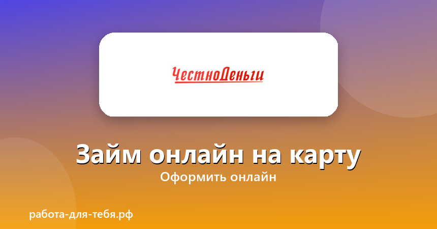ЧестноДеньги — займ онлайн на карту
