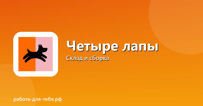 Четыре лапы — сотрудник склада