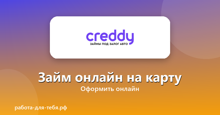 Creddy — займ онлайн на карту