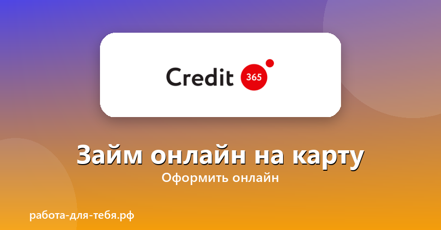 Credit365 — займ онлайн на карту