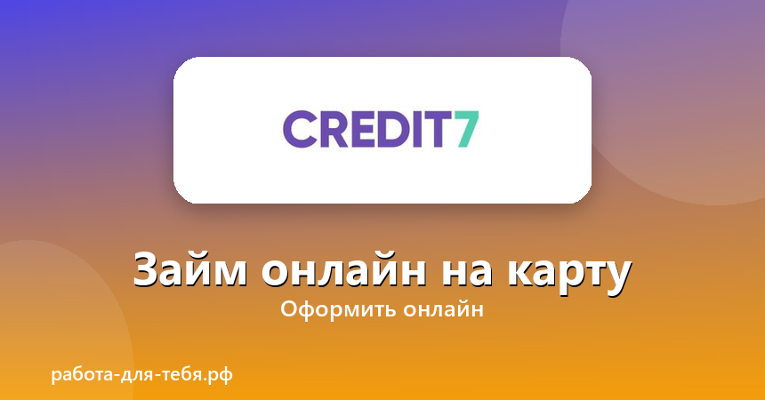 Credit7 — займ онлайн на карту
