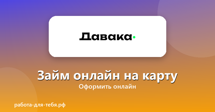 Давака — займ онлайн на карту