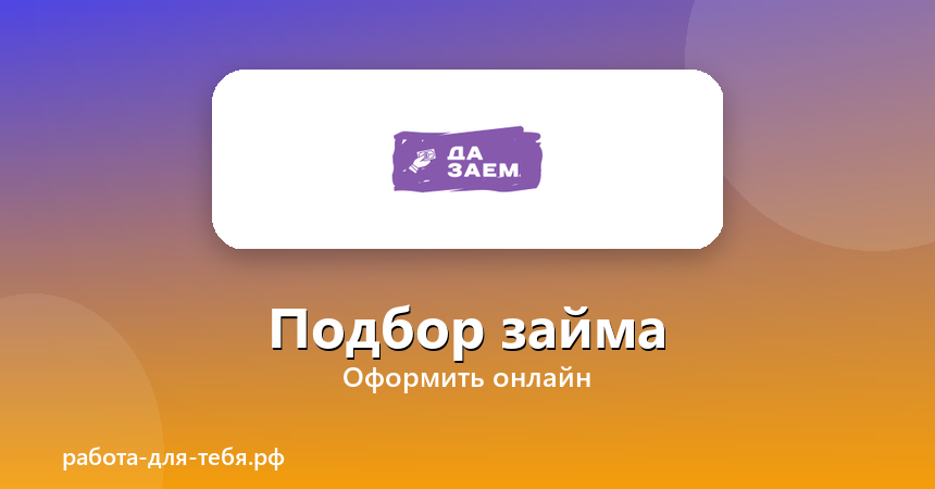 Дазаем — подбор займа