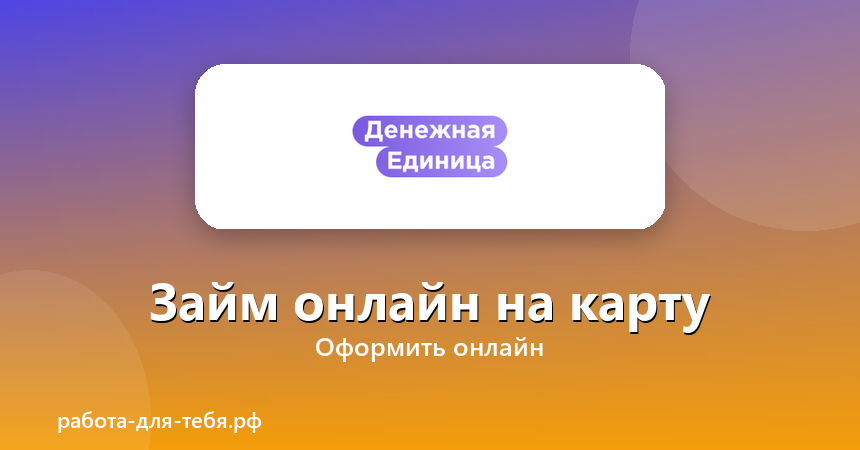 Денежная Единица — займ онлайн на карту