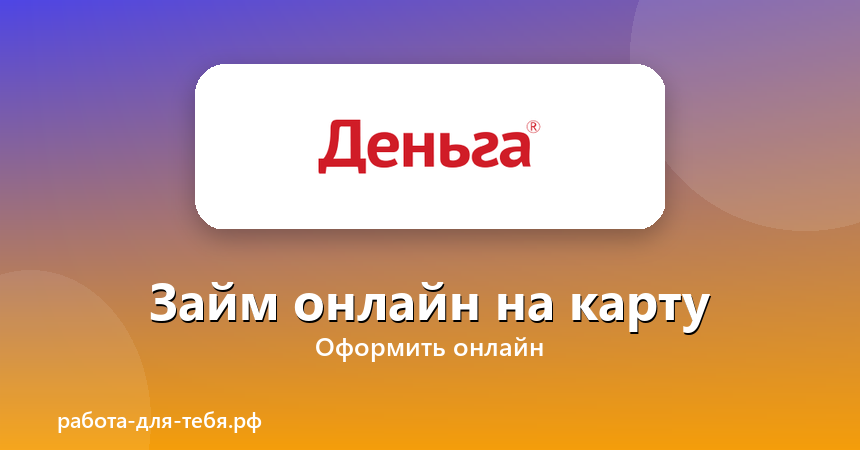 Деньга — займ онлайн на карту