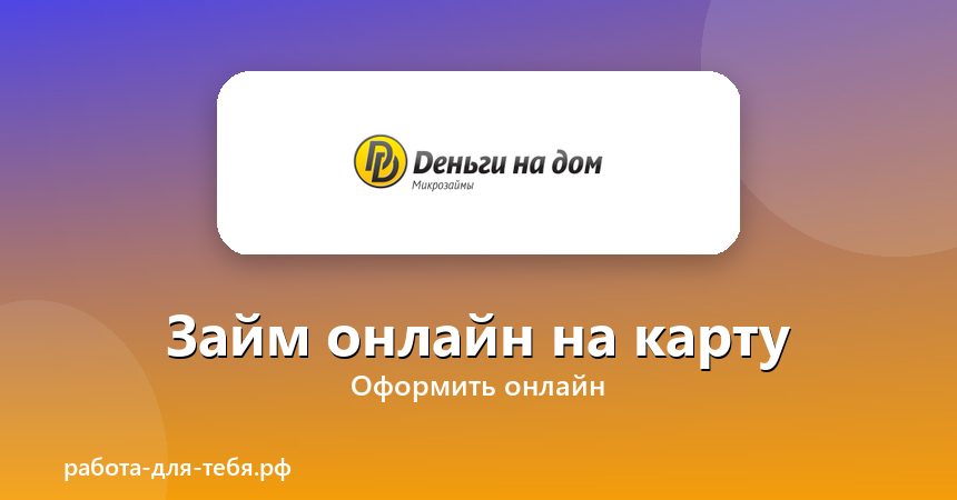 Деньги на дом — займ онлайн на карту