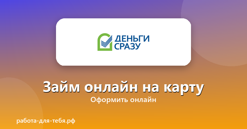 Деньги Сразу — займ онлайн на карту