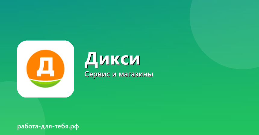 Дикси — сотрудники магазина, рядом с домом