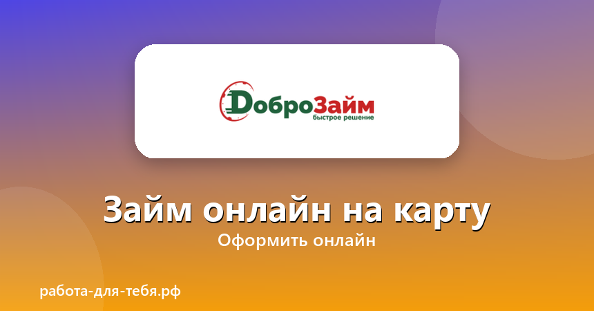 Доброзайм — займ онлайн на карту