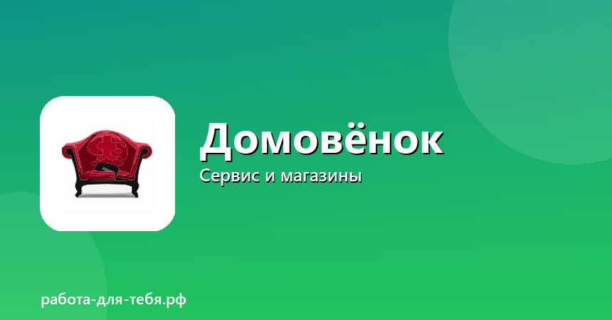 Домовёнок — домашний персонал, подработка
