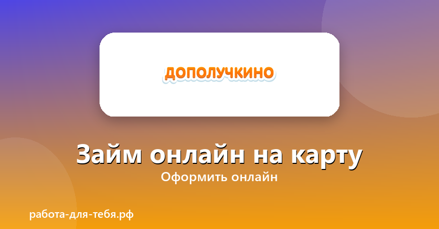 Дополучкино — займ онлайн на карту