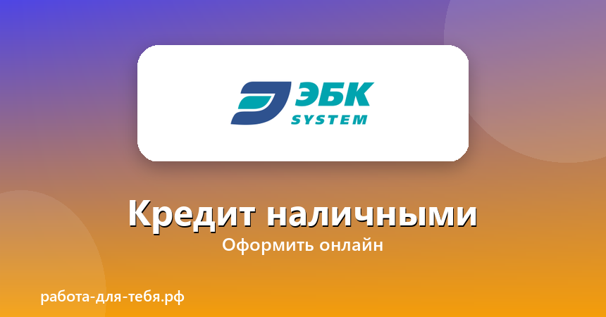 ЭБК — кредит наличными