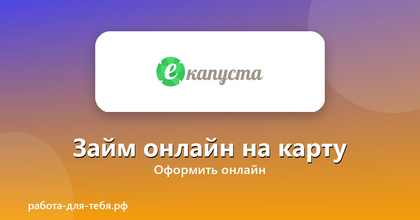 еКапуста — займ онлайн на карту