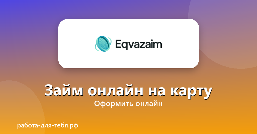 Эквазайм — займ онлайн на карту