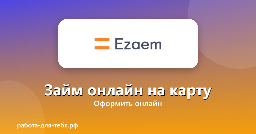 Езаем — займ онлайн на карту