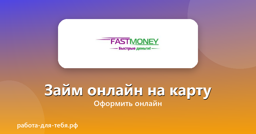 FastMoney — займ онлайн на карту