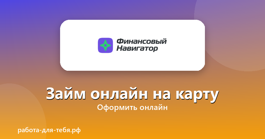 Финансовый Навигатор — займ онлайн на карту