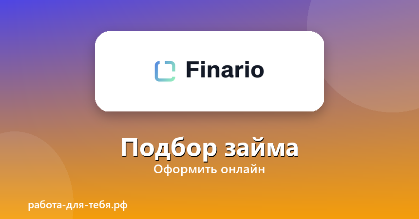 Finario — подбор займа