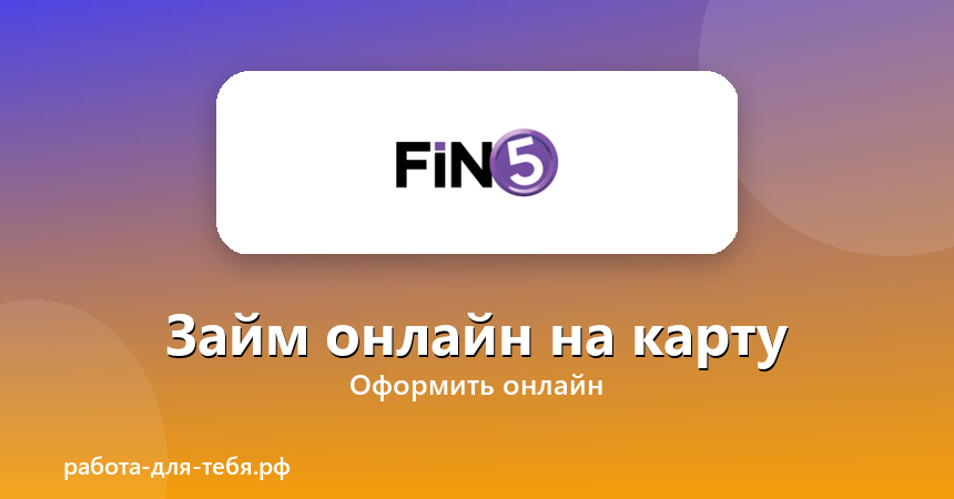 FinFive — займ онлайн на карту